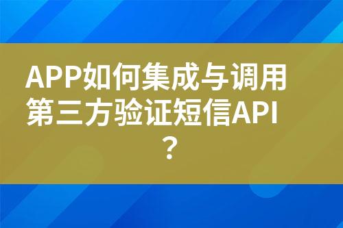APP如何集成與調(diào)用第三方驗(yàn)證短信API？
