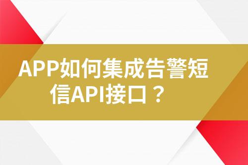 APP如何集成告警短信API接口？