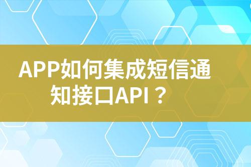 APP如何集成短信通知接口API？