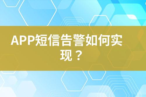 APP短信告警如何實現(xiàn)？