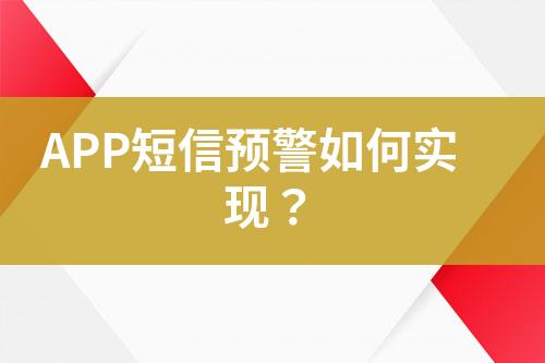 APP短信預(yù)警如何實(shí)現(xiàn)？
