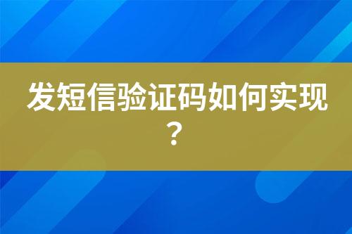 發(fā)短信驗證碼如何實現(xiàn)？