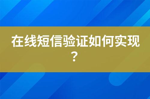 在線短信驗證如何實現(xiàn)?