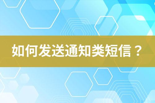 如何發(fā)送通知類短信?