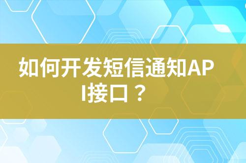 如何開(kāi)發(fā)短信通知API接口？