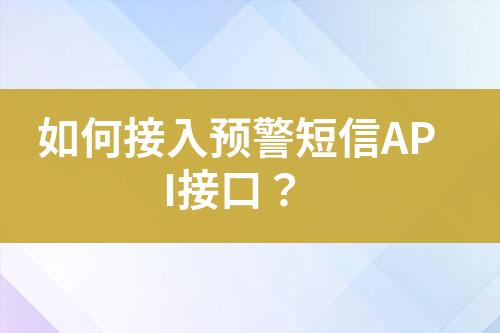 如何接入預(yù)警短信API接口？