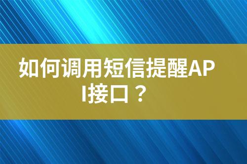 如何調(diào)用短信提醒API接口？
