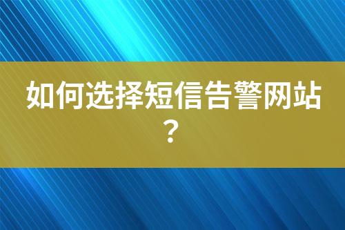如何選擇短信告警網(wǎng)站？