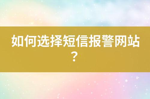 如何選擇短信報警網(wǎng)站？