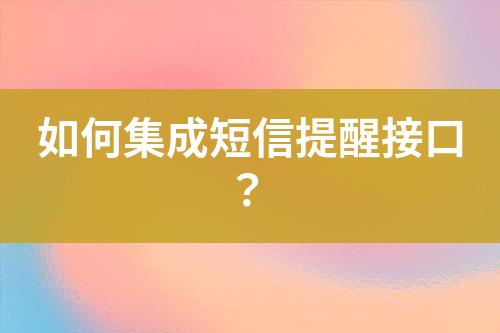 如何集成短信提醒接口？