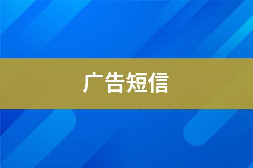廣告短信