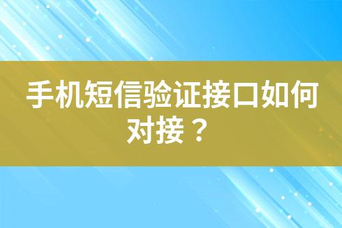 手機短信驗證接口如何對接？