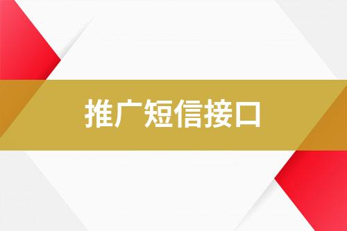 推廣短信接口