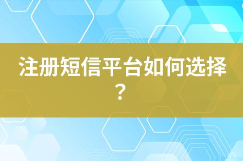 注冊短信平臺如何選擇？