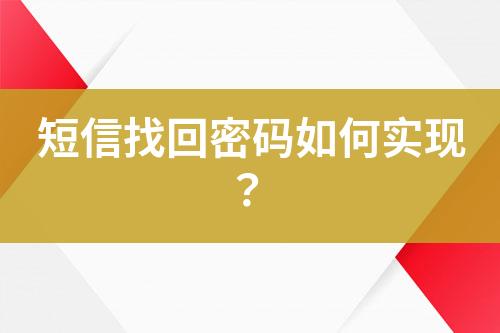 短信找回密碼如何實現(xiàn)？