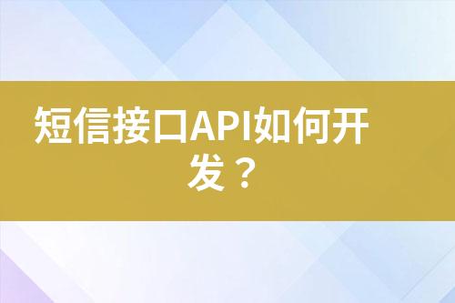 短信接口API如何開發(fā)？