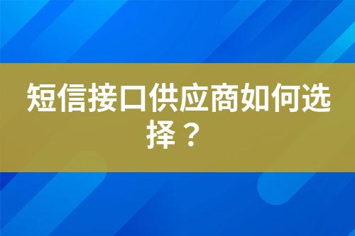 短信接口供應(yīng)商如何選擇？