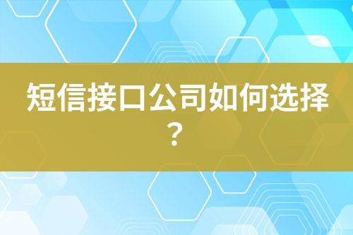 短信接口公司如何選擇？