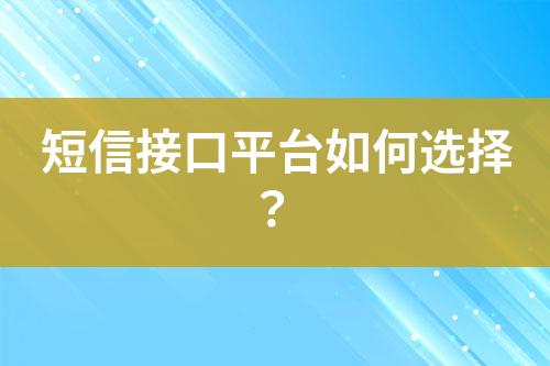 短信接口平臺(tái)如何選擇？