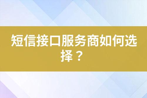 短信接口服務(wù)商如何選擇？