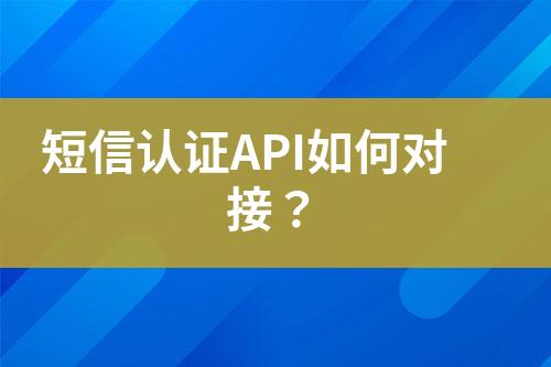短信認證API如何對接？