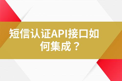 短信認證API接口如何集成？