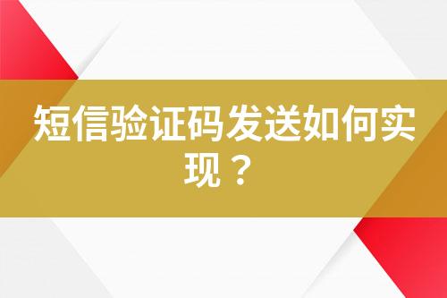 短信驗證碼發(fā)送如何實現(xiàn)？
