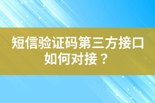 短信驗(yàn)證碼第三方接口如何對接？