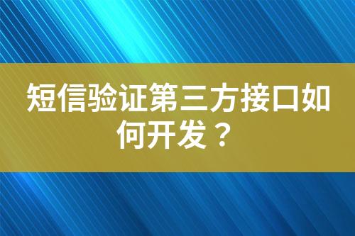 短信驗證第三方接口如何開發(fā)？