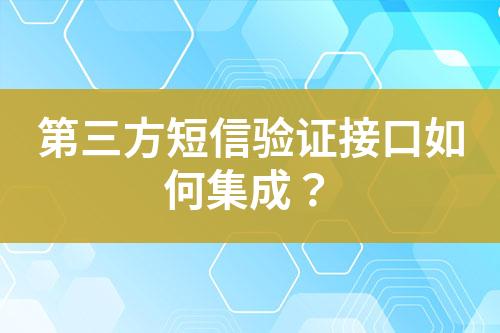 第三方短信驗(yàn)證接口如何集成？