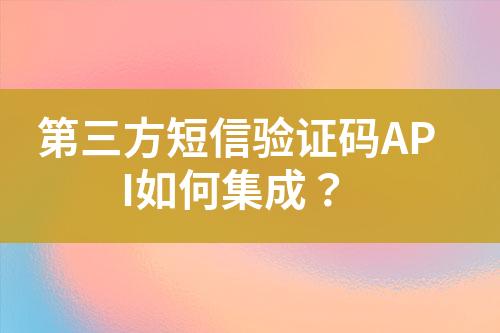 第三方短信驗(yàn)證碼API如何集成？