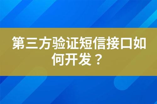 第三方驗(yàn)證短信接口如何開(kāi)發(fā)?