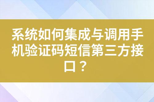 系統(tǒng)如何集成與調(diào)用手機驗證碼短信第三方接口？