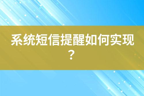 系統(tǒng)短信提醒如何實(shí)現(xiàn)?