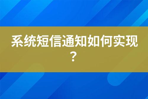 系統(tǒng)短信通知如何實現(xiàn)？