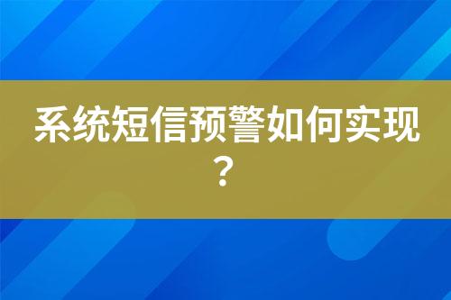 系統(tǒng)短信預(yù)警如何實(shí)現(xiàn)?