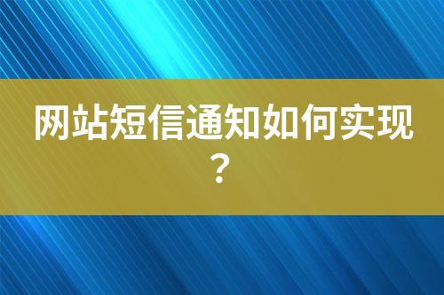 網站短信通知如何實現？
