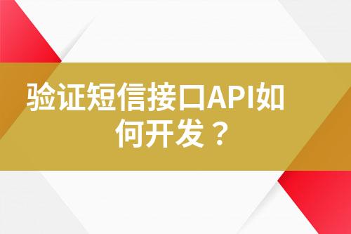 驗證短信接口API如何開發(fā)？