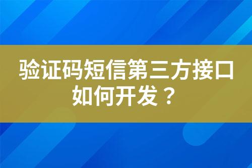 驗(yàn)證碼短信第三方接口如何開(kāi)發(fā)？